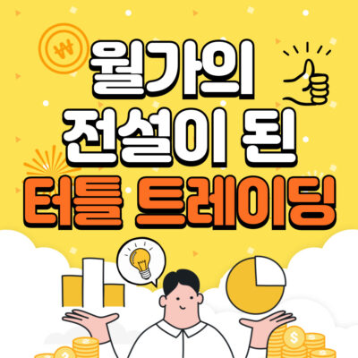 월가의 전설이 된 터틀 트레이딩